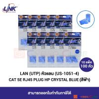 LINK US-1051-4 CAT 5E RJ45 PLUG (หัวแลนตัวผู้), HP, CRYSTAL BLUE ( สีฟ้า ) 10 Pkg (10 pcs/Pkg) - ( 10 แพ็ค / 100 หัว )