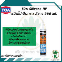 TOA Silicone Sealant HP ชนิดไม่เป็นกรด ใช้สำหรับอุดรอยต่อ กันรั่วซึม สีขาว ขนาด 280 Ml.