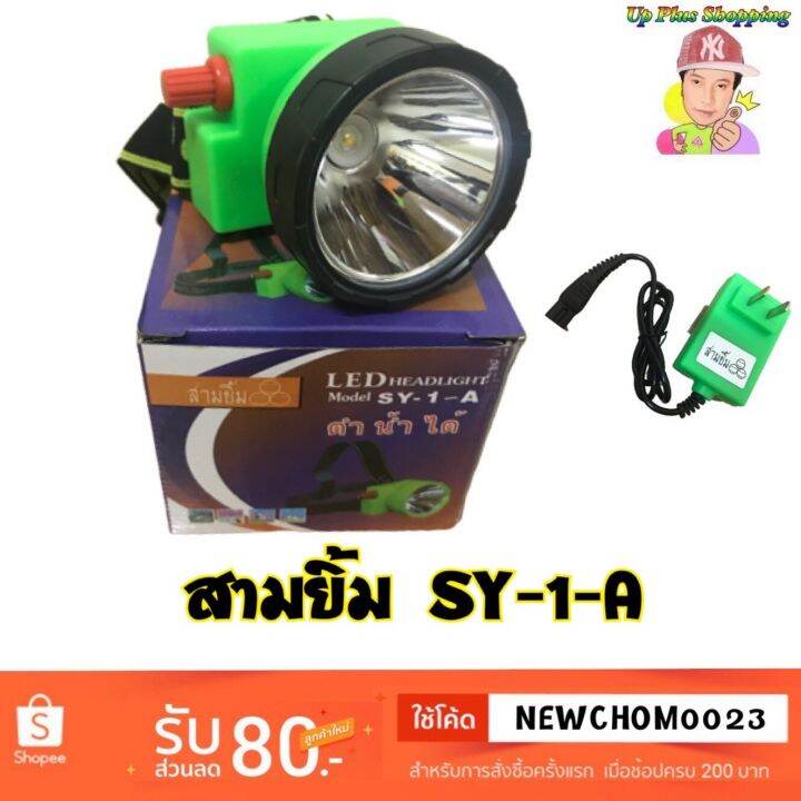 ไฟฉายคาดหน้าผาก-ตราสามยิ้ม-led-sy-1-a-แสงสีเหลือง-ไฟกรีดยาง-ไฟส่องสัตว์-ดำปลา-ดำนำ้ได้-ไฟฉายคาดหัว