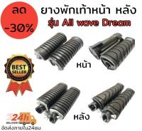 ยางพักเท้าหน้า สำหรับใส่ DREAM WAVE NICE จำนวน 1 คู่