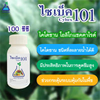 ไซเบ็ค101 ขนาด 100 ซีซี ไคโตซาน โอลิโกแซคคาไรด์ ดูแลพืชใบ Cybex101 100 cc :- Chitosan for plants