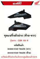 ชุดแฟริ่งตัวล่างด้านขวา-ซ้าย  (WL) รถสีดำ สำหรับรถ CBR150R ปี2019 รหัสสินค้า 64300-K45-TA0ZD/64440-K45-TA0ZD เบิกศูนย์แท้ 100% ราคาขายเป็นคู่