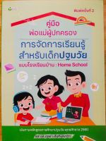 หนังสือ คู่มือ พ่อแม่ผู้ปกครอง การจัดเรียนรู้ สำหรับเด็กปฐมวัย แบบโรงเรียนบ้าน  : Home School (พิมพ์ครั้งที่ 2)