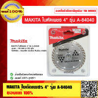 MAKITA ใบตัดเพชร 4" รุ่น A-84040 ของแท้ 100%