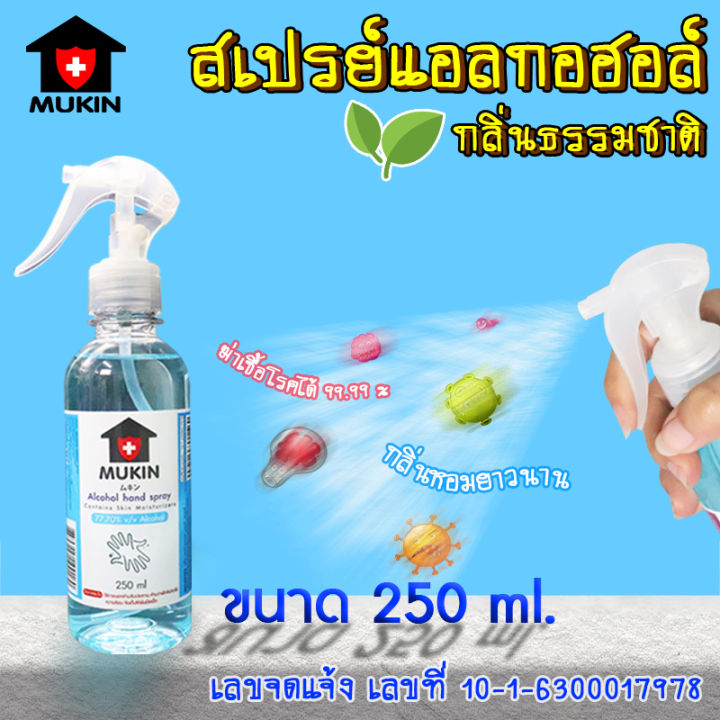 mukin-สเปรย์แอลกอฮอล์-ขนาด-250-มล-กลิ่นธรรมชาติ-เลขจดแจ้ง-10-1-6300017978-no-y311-blue