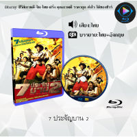 Bluray เรื่อง 7 ประจัญบาน 1-2 (เสียงไทยมาสเตอร์)