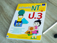 หนังสือ ติวโจทย์เด็ด NT ป.3 / หนังสือ ป3