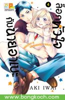 หนังสือการ์ตูนเรื่อง ล็อกหัวใจกับนายอาเบะ เล่ม 4 การ์ตูน ญี่ปุ่น บงกช Bongkoch