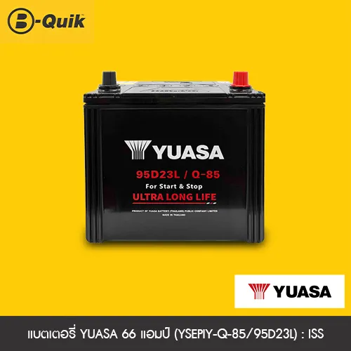 YUASA แบตเตอรี่ 66 แอมป์ (YSEPIY-Q-85/95D23L) : ISS | Lazada.co.th