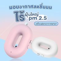 เครื่องฟอกอากาศพกพา เครื่องอากาศ LIM AIR PURIFIER  เครื่องฟอกอากาศพกพา PM2.5 ตัวฟอกอากาศ