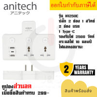 ปลั๊กไฟ รางปลั๊ก ปลั๊กพ่วง ยี่ห้อ Anitech  รุ่น H125UC 2 ช่อง 3 สวิตซ์/ 2-USB/ 1 Type-C  2.4A รองรับไฟ 2500 วัตต์ รับประกัน 2 ปี by JSGadget