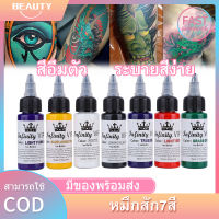 【พร้อมส่ง】ชุดหมึกสัก 7สี หมึกสัก หมึกสีสำหรับสัก สีสักลาย สีติดทนนาน