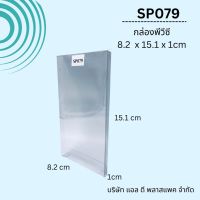 (100ใบ)SP079กล่องพลาสติกใสพีวีซีขนาด8.2x15.2x1cm กล่องใส่ของชำร่วย แพคเกจกล่องใส