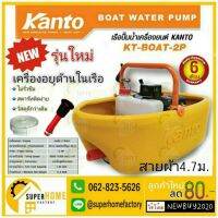 ( Pro+++ ) เรือรดน้ำ โฉมใหม่ล่าสุด ไม่รั่ว เรือปั๊มน้ำ KANTO KT-BOAT-2P รุ่นใหม่เครื่องอยู่ด้านในเรือ เรือปั๊มน้ำ เครื่องยนต์5แรง คุ้มค่า ปั้ ม น้ำ ปั๊ม หอยโข่ง ปั้ ม น้ํา โซ ล่า เซล เครื่อง ปั๊ม น้ำ อัตโนมัติ