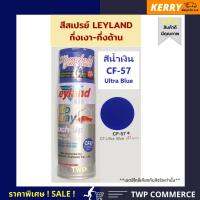 สีสเปรย์ leyland สีน้ำเงิน กึ่งเงากึ่งด้าน ULTRA BLUE # CF-57