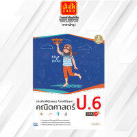 หนังสือ เก่งคิดพิชิตสอบ โจทย์ปัญหา คณิตศาสตร์ ป.6 มั่นใจเต็ม 100