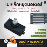 แม่เหล็กหยุดมอเตอร์ magnets motor stopper BSM AC 1 ตัว แม่เหล็ก มีของพร้อมส่ง ออกใบกำกับภาษีได้