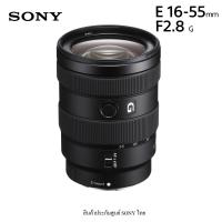 Sony E 16-55mm f/2.8 G Lens ( สินค้าประกันศูนย์ )