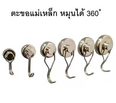 ตะขอแม่เหล็ก หมุน 360 ํ Hook Magnet ตะขอ ตะขอแม่เหล็กทรงพลัง ตะขอเกี่ยว แขวนกุญแจ magnet แม่เหล็กแรงดึงดูดสูง