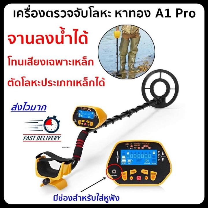 เครื่องตรวจจับโลหะ-เครื่องหาทอง-เครื่องตรวจจับโลหะใต้ดิน-จานกันน้ำได้-a1pro-metal-detector