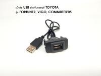 เบ้าต่อ USB สำหรับรถ TOYOTA แบบ A รุ่น FORTUNER, VIGO, COMMUTER05