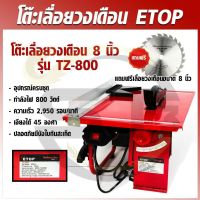 โต๊ะเลื่อยวงเดือน 8 นิ้ว ETOP แถมฟรีฟรีใบเลื่อย 8 นิ้ว 1 ใบ