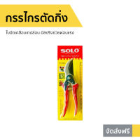 ?ขายดี? กรรไกรตัดกิ่ง Solo ใบมีดเคลือบเทปล่อน มีสปริงช่วยผ่อนแรง รุ่น 111A - กรรไกรตัดกิ่งไม้ กันไกลตัดกิ่งไม้ กรรไกรแต่งกิ่ง กันไกตัดกิ่ง กันไกรตัดกิ่ง tree pruning shears