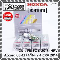 ***ราคาพิเศษ*** หัวเทียนใหม่แท้ Honda irridium ปลายเข็ม เกลียวยาว HONDA Accord G9 ปี13-18 (2.4), CR-V G4 ปี 13-18(2.4)  /NGK : SILZKR7C11S / Honda P/N : 12290-5A2-A01(พร้อมจัดส่ง)