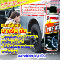 TYRE SEALER INFLATOR ชุดปะยางฉุกเฉิน อุปกรณ์ฉุกเฉินประจำรถ สเปรย์ปะยางฉุกเฉิน ยางรั่ว ยางซึม ลมยางแบน ไม่มีร้านปะยาง ช่วงเร่งรีบ ไม่ต้องกังวล แค่ฉีดสเปรย์ปะยางแล้วไปต่อได้ รับรองของแท้ 100% เก็บเงินปลายทาง ส่งโดย Kerry (ปริมาณ 450ml.)