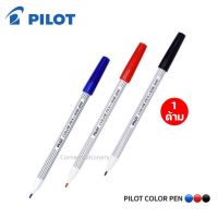 (1 ด้าม) ปากกาเมจิก ตรา Pilot ไพล็อต ด้ามเดี่ยวรุ่น SDR-200 หมึกสีดำ / แดง / น้ำเงิน หัว 1.5 มม.ปากกาสีน้ำ ปากกาสีเมจิก ปากกาตกแต่ง pen