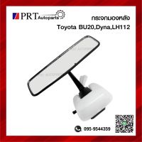 กระจกมองหลัง กระจกในเก๋ง TOYOTA DYNA, BU20, LH112 โตโยต้า ไดน่า มีไฟ ยี่ห้อ HORSE