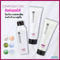 DEMI COMPOSIO CMC LINE COLOR STYLE ผลิตภัณฑ์สำหรับดูแลผมทำสี ช่วยป้องกันการเฟดของสีผม และให้ความชุ่มชื้น