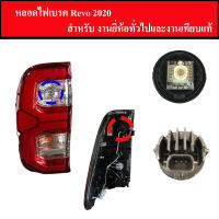 หลอดไฟเบรค REVO 2020 1หลอด (หลอด LED) สำหรับงานเทียบแท้ งานเทียบแท้