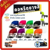 คอหรีด แต่งเวฟ คอหรีดแต่ง คอคาบูปรับได้ สำหรับรถ WAVE สามารถใส่คาร์บู Dash รถWave/Dream คอคาบูเรเตอร์ คอยางสี อะไหล่แต่งมอเตอร์ไซค์ อุปกรณ์แต่่