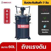 RUBYSHOP ถังแรงดัน ออโตเมติก 60L  Pressure Tanks Manual Agitator รุ่น RB-TK60-1