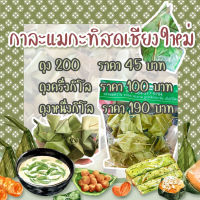 กาละแม กะทิสด เชียงใหม่ ห่อใบตอง ของฝาก