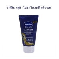 วาสลีน กลูต้า ไฮยา โอเวอร์ไนท์ 70 มล. จำนวน 1 หลอด โลชั่นผสมกันแดด Lotion Sun Protection Body Lotion Hand Cream โลชั่นทาผิว โลชั่นทามือ ครีมบำรุงผิว โลชั่นผสมกันแดด