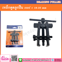 Bearing Puller เหล็กดูดลูกปืน เบอร์ 1 (19-35 mm.)