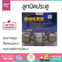 ปลอดภัยต้องมาก่อน ลูกบิดประตู คุณภาพสูง  ลูกบิด ทั่วไป SOLEX 9500 AB หัวกลม AB  SOLEX  9500 AB ล๊อคแน่นหนา ความปลอดภัยสูงสุด ทนทานต่อการงัดแงะ ENTRANCE KNOB  จัดส่งฟรีทั่วประเทศ