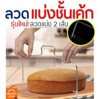 ?ส่งฟรี? ลวดตัดเค้ก MAXIE 2IN1(รุ่นลวดตัด 2 เส้น) ปรับได้ 7 ระดับ Cake slicer ลวดสไลค์เค้ก ที่ตัดเค้ก อุปกรณ์ตัดเค้ก ที่แบ่งชั้นเค้ก ที่แบ่งเค้ก Cake Cutter Cake Cutt