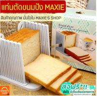 ?ส่งฟรี? แท่นตัดขนมปัง MAXIE (bread slicer) ใหม่!ถอดประกอบได้! ที่สไลด์ขนมปัง ที่หั่นขนมปัง แท่นรองตัดขนมปัง พิมพ์หั่นขนมปังปอนด์ เครื่องหั่นขนมปัง เครื่องตัดขนมปัง เครื่องสไลด์ขนมปัง บล็อกขนมปัง