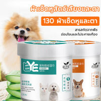 ผ้าเช็ดทำความสะอาดสัตว์เลี้ยง Pet wipes（130 แผ่น）ทิชู่เปียกสัตว์เลี้ยง เช็ดคราบน้ำตา สากลสำหรับแมวและสุนัข ทำความสะอาดคราบน้ำตาขี้หู ผ้าเช็ดทำความสะอาดหูและตา คราบหู สำหรับสัตว์เลี้ยง อ่อนโยนไม่ระคายเคือง