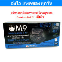 หน้ากากอนามัย 3 ชั้น ป้องกันระดับที่ 2 Mask เกรดการแพทย์ M9 Mask Level 2 : Medical Series 50 ชิ้น/กล่อง สีดำ Gohealthy