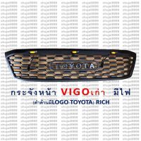 สุดคุ้ม โปรโมชั่น กระจังหน้า VIGO เก่า *มีไฟ / สีดำด้าน / โลโก้ TOYOTA* ราคาคุ้มค่า กระจัง หน้า ฟ อ ร์ ด กระจัง หน้า รถ กระจัง หน้า อี ซู ซุ กระจัง หน้า city