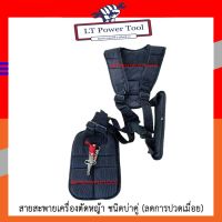 ( Wowowow+++) สายสะพายเครื่องตัดหญ้า ชนิดบ่าคู่ (ลดการปวดเมื่อย) (หนา ทน อย่างดี) ราคาสุดคุ้ม เครื่อง ตัด หญ้า ไฟฟ้า เครื่อง ตัด หญ้า ไร้ สาย รถ ตัด หญ้า สายสะพาย เครื่อง ตัด หญ้า