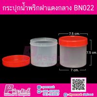 กระปุกน้ำพริกฝาแดง กลาง BN 022 แพคละ 12 ชิ้น