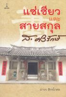 แซ่เซียวและสายสกุล ส.ศิวรักษ์ | ถาวร สิกขโกศล [หนังสือสภาพ 70%]