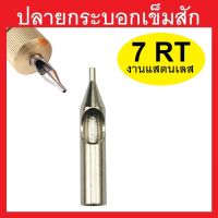 ปลายกระบอกเข็มสัก 7RT ( สแตนเลส )