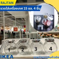 IKEA RAJTAN ขวดใส่เครื่องเทศ, แก้ว/สีอะลูมิเนียม, 15 ซล.(150 มล.) ขวดอิเกีย มีแยกจำหน่าย