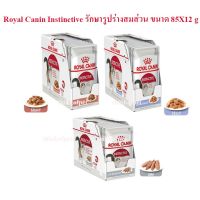 ส่งฟรีทุกชิ้นทั่วไทย  อาหารแมวเปียก Royal Canin Instinctive  เพื่อรูปร่างที่สมส่วน 85 g ×12 ซอง